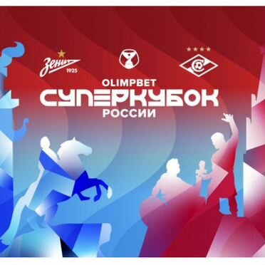 Суперкубок России Зенит - Спартак
