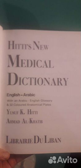 Арабско английский медицинский словарь