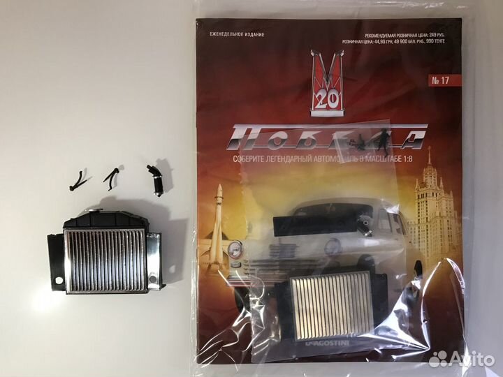 Газ М20 Победа. Радиатор (Выпуск №17)