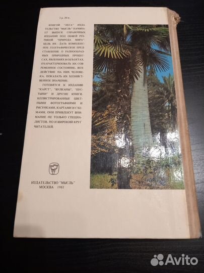 Энциклопедия Леса серия Природа Мира 1981 год