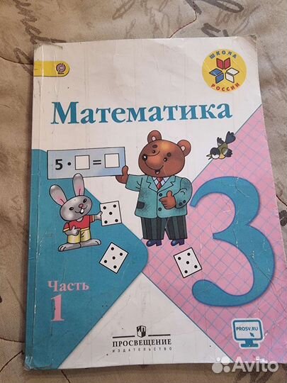 Учебник математика 3 класс часть 1