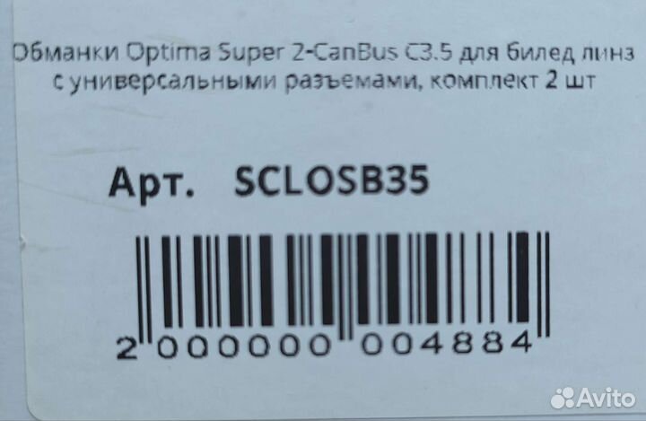 Обманки Optima super 2 CanBus C3.5