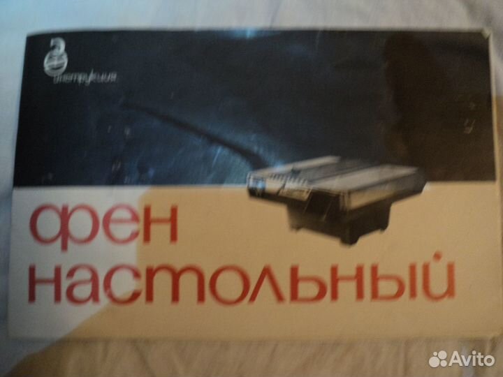 Советский фен 