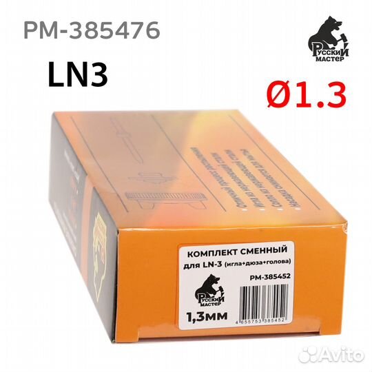 Ремонтный комплект LN-3 (1,3мм) для краскопульта Р