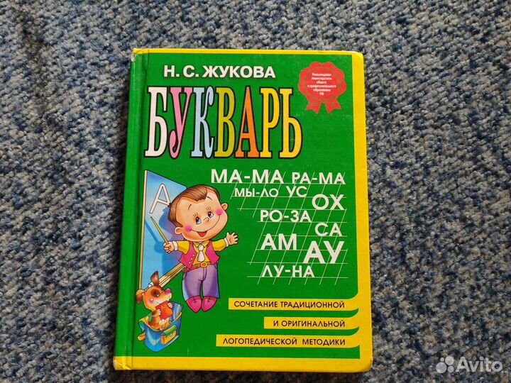 Букварь надежда жукова