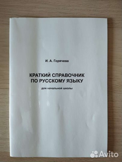Краткий справочник по русскому языку Горячева