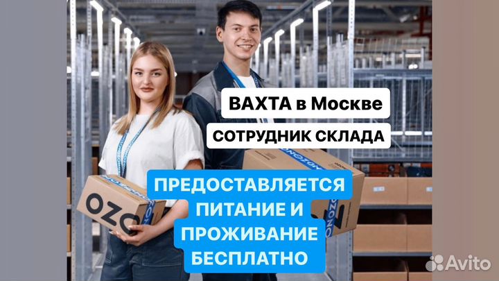 Вахта 20/33/45 Москвa Упаковщик Пuтание+Жилье