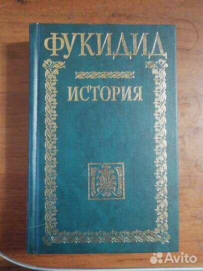 Фукидид. История