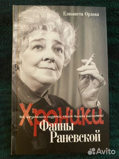 Хроники Фаины Раневской. Книга