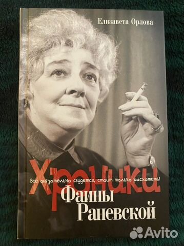 Хроники Фаины Раневской. Книга