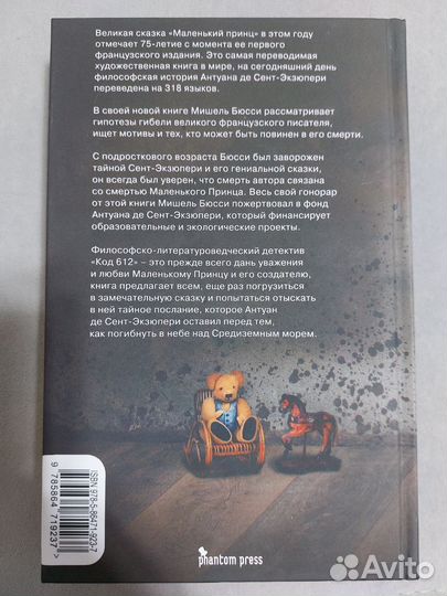 Мишель Бюсси Код 612