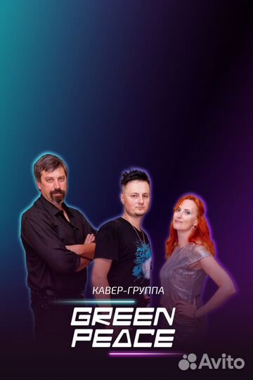 Кавер группа Green Peace