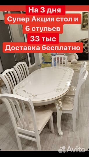 Стол и Стулья