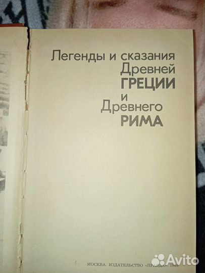 Книга про мифы Древней Греции и Древнего Рима