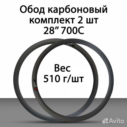 Обод карбон велосипедный 28