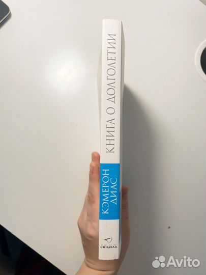 Камерон Диаз. Книга о долголетии