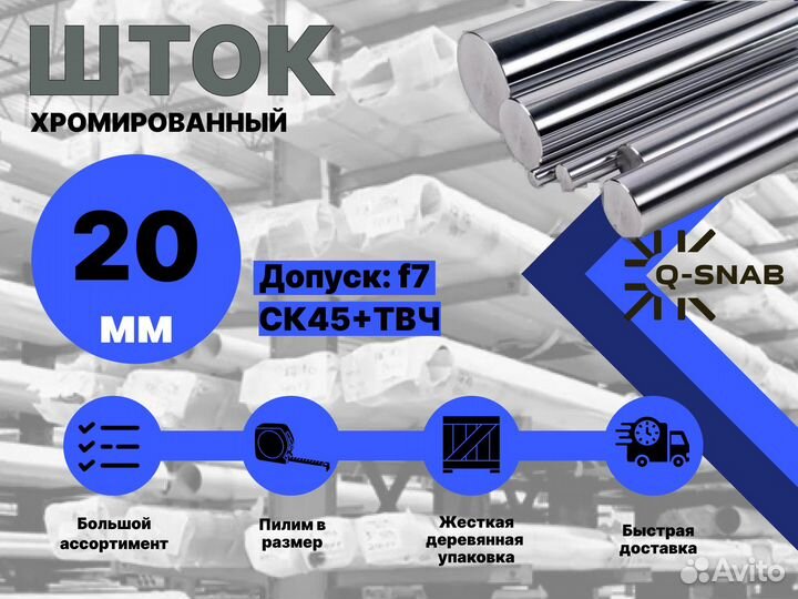 Шток хромированный пруток 20 мм с закалкой