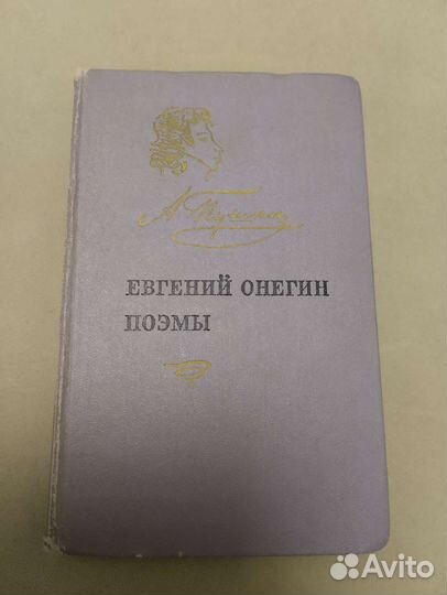 Евгений Онегин и другие поэмы А.С.Пушкина