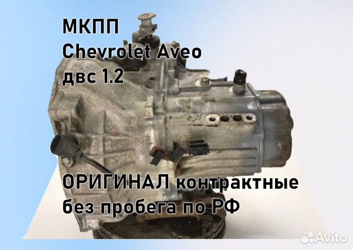 МКПП Chevrolet Aveo 1.2 T200