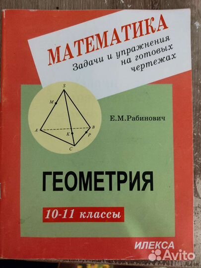Геометрия 10-11 класс Е.М.Рабинович