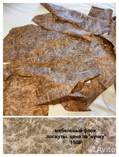 Мебельная ткань. Флок для пэчворка