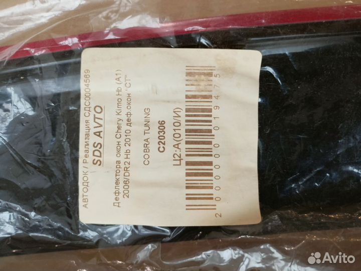 Ветровики, Дефлекторы окон chery kimo (A1)