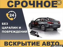 Вскрытие автомобиля