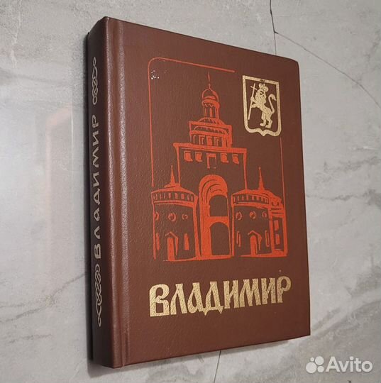 Владимир. Путеводитель-справочник. Скворцов. 1984