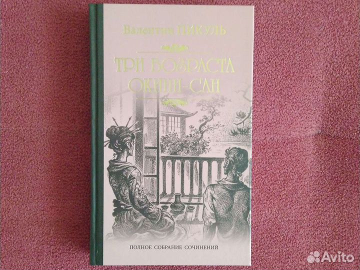 Валентин Пикуль(избранное