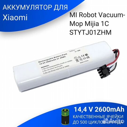 Батарея P1940-4S2P-MM (2600mAh) для пылесоса Xiaom