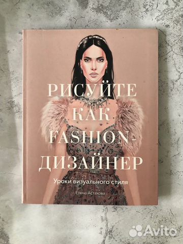 Книга рисуйте как fashion дизайнер