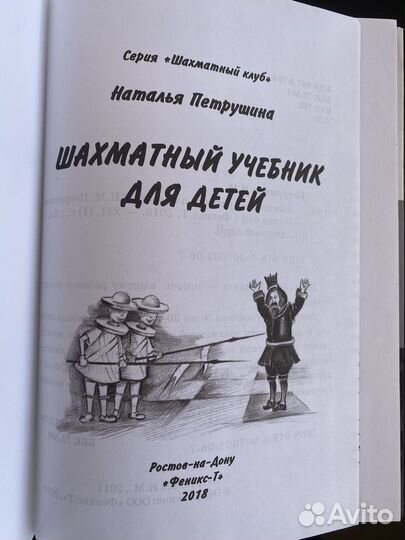 Шахматный учебник для детей Петрушина Н.М