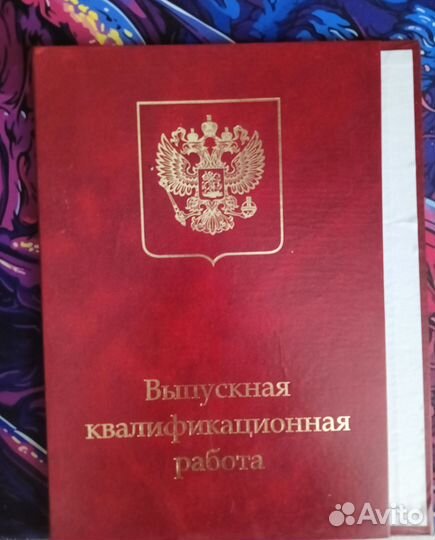 Папка красная Выпускная квалификационная работа