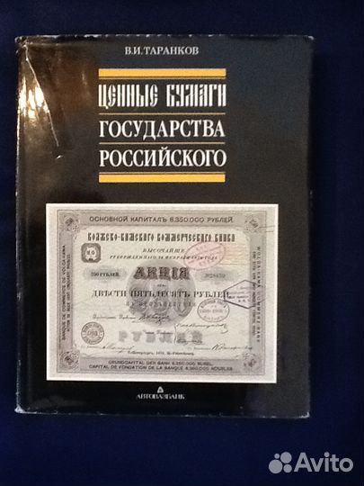 Книга Ценные бумаги Государства Российского