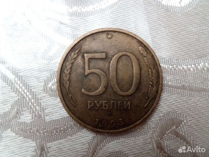 Монеты СССР 50рублей 1993 года