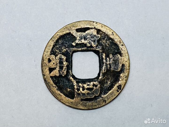 Древние китайские монеты. Вень. Северная Сун