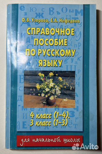 Справочное пособие по рус. яз. для начальных кл