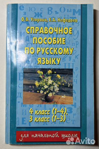 Справочное пособие по рус. яз. для начальных кл