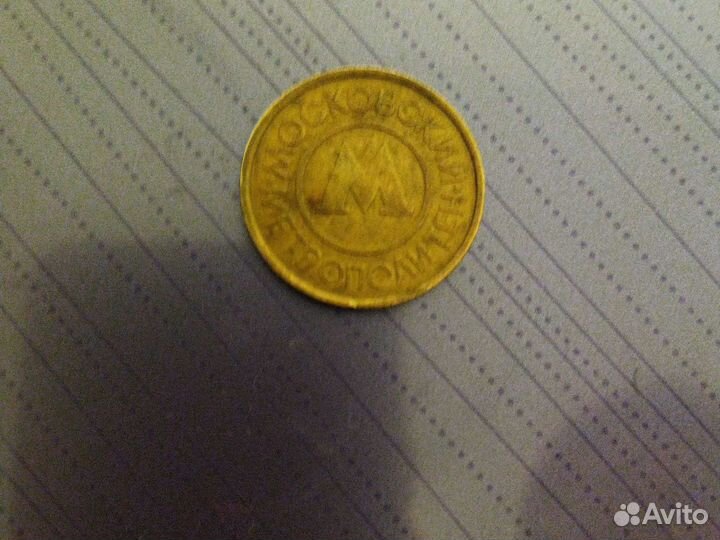 Жетон Московского метрополитена