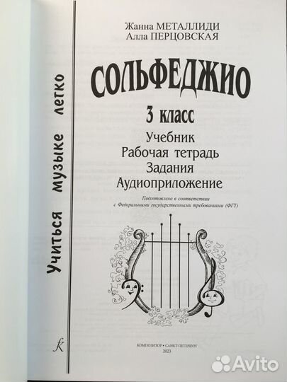 Сольфеджио Учебник, раб.тетрадь 3 класс, Металлиди