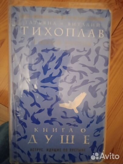 Тихоплав Книга о душе