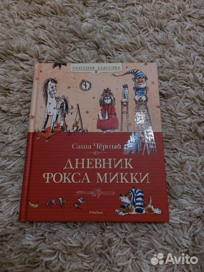 Дневник фокса микки