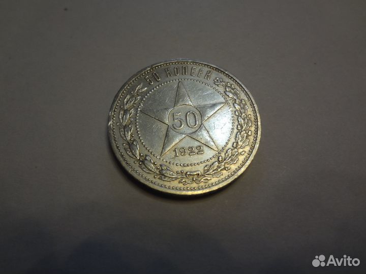 Монета 50 копеек 1922г