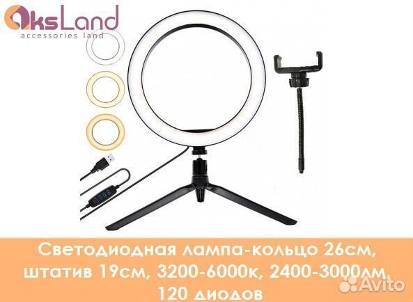 Светодиодная лампа-кольцо 26см, штатив 19см, 3200