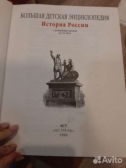 Большая детская энциклопедия, История России 1999