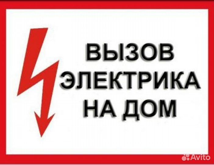 Электрик профессионал. Заволжье. Bызов бесплатный