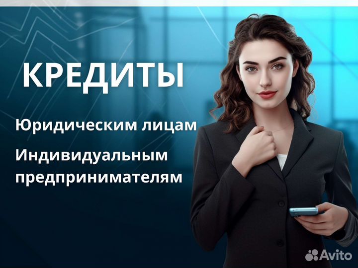 Помощь в получении кредита на ип и ооо до 15 млн