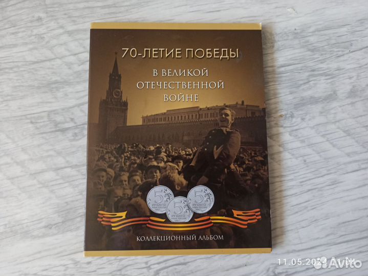 Коллекционный альбом 70-летие великой победы