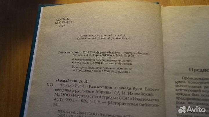 170,4 Иловайский Д. Начало Руси. (Разыскания о нач