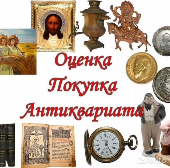 Оценка и выкуп старых вещей. Винтаж и антиквариат